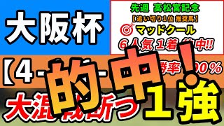 大阪杯 2024【鉄板注目馬⇒複勝率100％(4-1-1-0)】タスティエーラ、ソールオリエンスではない１強はコレ！先週高松宮記念は追い切り１位マッドクール6人気1着的中！