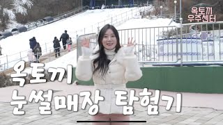 ⛄️겨울왕국 실사판! 옥토끼우주센터 눈썰매장 완전 정복❄️🛷