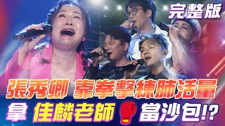 【超級冰冰Show】張秀卿 靠拳擊🥊練肺活量！怎麼開始垂起佳麟老師！？曾瑋中克服艱難 挑戰《煙雨濛濛》大受白冰冰讚賞！ 2024.12.28