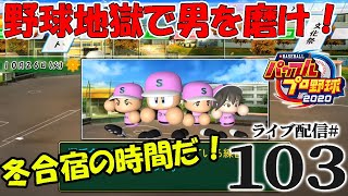 【パワプロ2020栄冠ナイン編：初心実況103】22年目冬。合宿とスカウトの冬！新入生スカウトのストーブリーグ！今年こそ天才を、、天才を、、