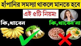 Asthma | হাঁপানি হলে কি করনীয় | Foods to Avoid in Asthma | শ্বাসকষ্ট হলে কি কি খাওয়া যাবে না |