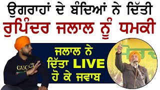 Joginder Ugrahan ਨੂੰ LIVE ਹੋ ਕੇ Rupinder Jalal ਨੇ ਦਿੱਤਾ ਜਵਾਬ | 'ਮੈਂ ਗੁਰਦਵਾਰੇ ਚੜਨ ਨੂੰ ਤਿਆਰ'