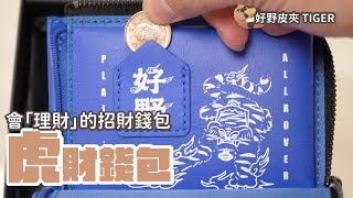 2025 最強皮夾  好野皮夾 TIGER™ 開箱，會理財的錢包？招財原來這麼簡單｜家電 評測｜3C 推薦｜募資 開箱｜皮夾 開箱