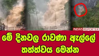 🔴මේ දිනවල රාවණා ඇල්ලේ තත්ත්වය මෙන්න