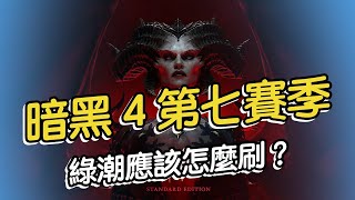 暗黑 4 第七賽季綠潮詳細攻略？遺忘的祭壇該怎麼找？#暗黑破壞神4 #diablo4 #遊戲解說 #遊戲視頻 #遊戲攻略