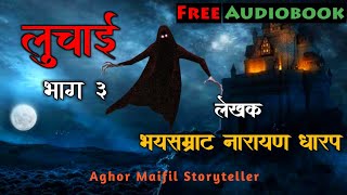 लुचाई | भाग - ३ | Narayan Dharap Story | Marathi Audiobook | #bhaykatha | Aghor Maifil Storyteller