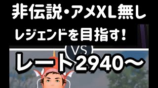 【ポケモンgo】アメXL無し・非伝説でレジェンドを目指す！レート2940〜 ＃short