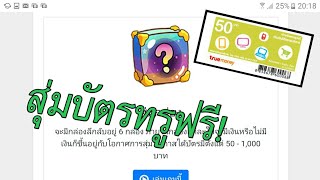 รีวิว เว็บสุ่มบัตรทรูฟรี! ได้แน่นอน 100%