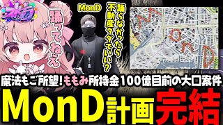 【ストグラ】MonD文字完成！ALLINメンバーを魔法で躍らせる💃✨【 #小花衣ももみ / 切り抜き 】