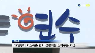 [NIB 뉴스] 연수구 17일 부터 저소득층 한시 생활지원 소비 쿠폰 지급