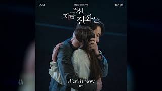 [가사/Lyrics] 휘인 (Whee In) -  I Feel It Now (지금 거신 전화는 OST) (When The Phone Rings)