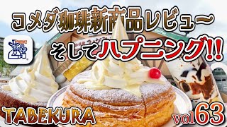 【コメダ珈琲】7月の新商品食べて さらにモーニングトースト＆ゆでたまご‼️朝から2700円分爆食してきた‼️ ミルクノワール・ミルクロネージユ・ミルクノワールミニ・ジェリコチョコバナナ