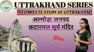 Katarmal Sun Temple | कटारमल सूर्य मंदिर | UTTRAKHAND COMPREHENSIVE SERIES