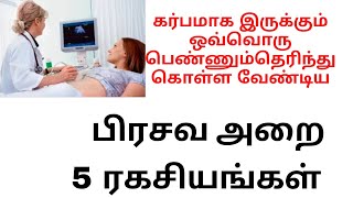 பிரசவ அறை ரகசியங்கள்/Delivery room /karbinigal prasava araiyil yeppadi irukkanum\u0026seiya kudathu