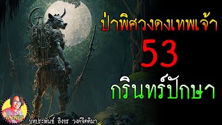 ป่าพิศวงดงเทพเจ้า ตอนที่53 กรินทร์ปักษา กินนรหัวช้าง