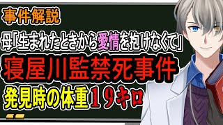 【寝屋川監禁死事件】精神障害の娘をプレハブに監禁した両親の身勝手な言い訳と私宅監置の歴史【Vtuber解説】