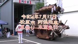 2022/7/17 松原市 阿保地車 夏祭り 本宮曳行