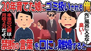 【新作】20年育てた娘にゴミ扱いされる俺「先に風呂に入るな！臭すぎ！」→毎日言われるので禁断の言葉を口にして出ていくと… 【2ｃｈ修羅場スレ・ゆっくり解説】