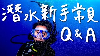 潛水初學者一定要知道的4件事！不會游泳可以潛水嗎？花費？推薦考照地點？｜林宣 Xuan Lin