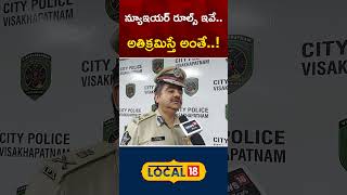 Vizag CP Shanka Brata Bagchi Exclusive Interview | New Year Rules in Visakhapatnam | #local18shorts