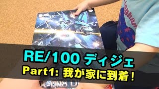 【ガンプラ到着！】RE/100 ディジェ 開封とシリーズの振り返り