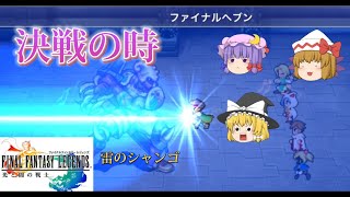 【ゆっくり実況】最終章.黄昏る世界③.ファイナルファンタジーレジェンズ光と闇の戦士4章【FFL】