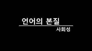 [국어문법] 언어의 본질_언어의 사회성