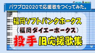 パワプロでホークス投手の旧応援歌集を作ってみた。