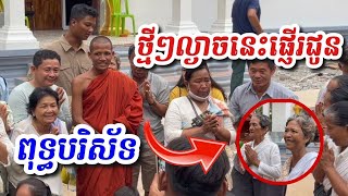 អស្ចារ្យណាស់ព្រះអង្គល្ងាចនេះធ្វើឲ្យពុទ្ធបរិស័ទមិនខកបំណងទេ