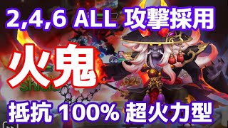 【Summoners War | サマナーズウォー】2, 4, 6 ALL 攻撃採用！超高火力\u0026抵抗100%火鬼で粉砕ワリーナ！