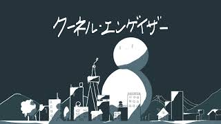 クーネル・エンゲイザー - 電ǂ鯨(Cover) / 桜餅恋とnoel