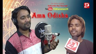 Ama Odisha Song Singer Sangram Mohanty Music Manas Kumar - OdiaNews24