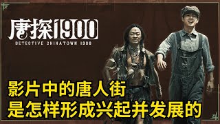 《唐探1900》影片中的唐人街是怎样形成兴起并发展的