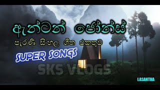 Anton Jones Songs | Best Sinhala Songs | Old Sinhala Songs..ඇන්ටන් ජෝන්ස්  පැරණි සිංහල ගීත එකතුව