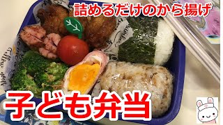 【小学生のお弁当作り#20】前日残りの唐揚げ詰めただけ、他簡単ハムエッグおにぎり弁当15分