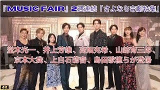 『MUSIC FAIR』2週連続「さよなら帝劇特集」堂本光一、井上芳雄、高畑充希、山崎育三郎、京本大我、上白石萌音、島田歌穂らが登場