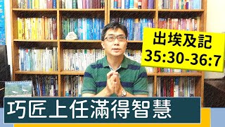 2021.07.08 活潑的生命 出埃及記35:30-36:7 逐節講解【巧匠上任滿得智慧】