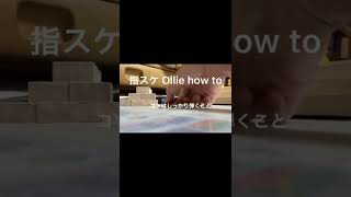 指スケOllie how to