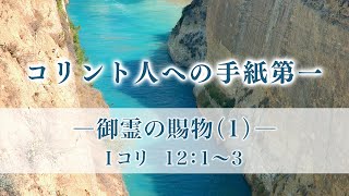 コリント人への手紙第一（21）「御霊の賜物（1）−御霊による信仰告白−」12：1〜3