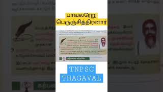 TNPSC Tamil பாவலரேறு பெருஞ்சித்திரனார்|TNPSC THAGAVAL|#shorts