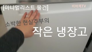 [미니멀리스트 물건] 소박한 현실주부, 작은 냉장고 공개!!(255L)