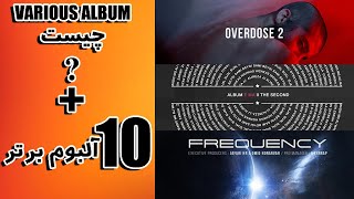 TOP 10 VARIOUS ARTISTS ALBUMS IN PERSIAN RAP - لیست ۱۰ تا از بهترین آلبوم های گروهی رپ فارسی