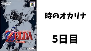 【N64】ゼルダの伝説　時のオカリナ/Legends of Zelda Ocarina of Time #5