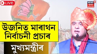 LIVE | CM Himanta Biswa Sarma Election Campaign | দিনে-নিশাই নিৰ্বাচনী প্ৰচাৰত ব্যস্ত মুখ্যমন্ত্ৰী ।