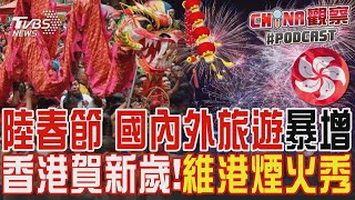 陸春節 國內外旅遊暴增 香港賀新歲!維港煙火秀｜CHINA觀察PODCAST @TVBSNEWS01