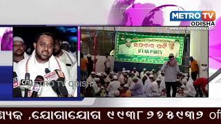 #RudraPratapMaharathy #PipiliNews || ପିପିଲି ରେ ଇଫତାର ପାଟି ରେ ଯୋଗ ଦେଲେ ବିଧାୟକ ରୁଦ୍ର ମହାରଥି