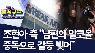 조현아 측 “남편의 알코올 중독으로 갈등 빚어” | 김진의 돌직구쇼