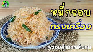 หมี่กรอบทรงเครื่อง พร้อมคำนวณต้นทุน | เชฟขวัญ