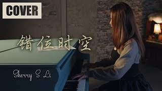 錯位時空 - 艾辰 ( Cover by Sherry賽兒) | 錯位時空 钢琴版 翻唱