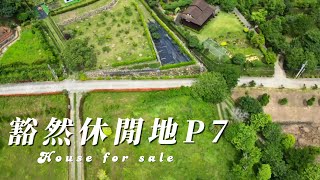 (已售出)豁然休閒地P7C2532/住商不動產/頭份中央加盟店/竹南園區加盟店/苗栗頭份買房/房子開箱/房地產/不動產/開箱房子/近頭份市場/近新興國小/頭份買房/頭份竹南找房/土地